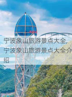 宁波象山旅游景点大全,宁波象山旅游景点大全介绍