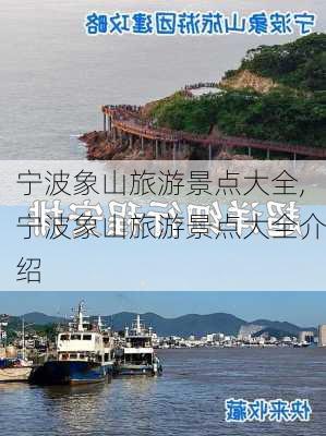 宁波象山旅游景点大全,宁波象山旅游景点大全介绍