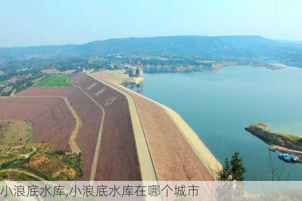 小浪底水库,小浪底水库在哪个城市