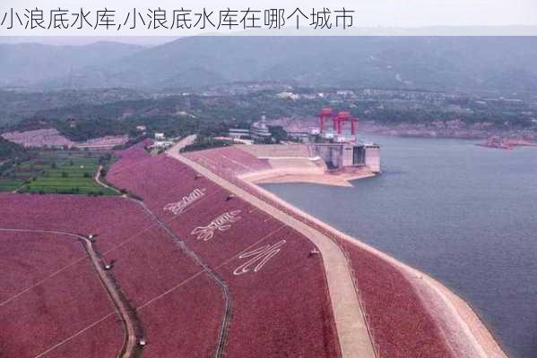 小浪底水库,小浪底水库在哪个城市