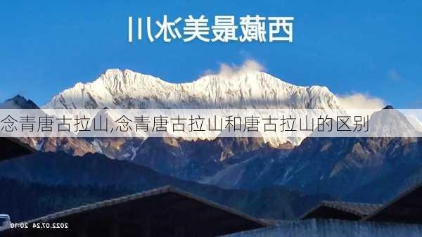 念青唐古拉山,念青唐古拉山和唐古拉山的区别