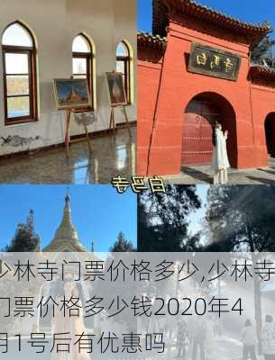 少林寺门票价格多少,少林寺门票价格多少钱2020年4月1号后有优惠吗