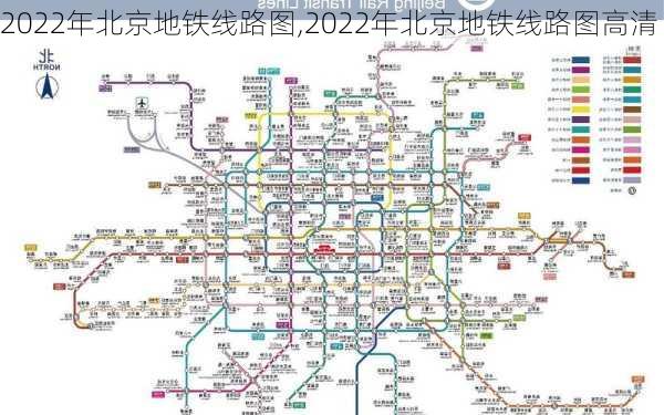 2022年北京地铁线路图,2022年北京地铁线路图高清