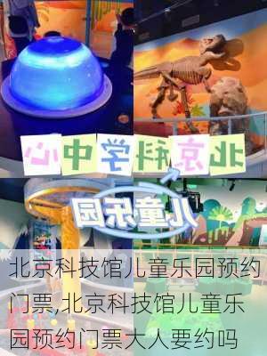 北京科技馆儿童乐园预约门票,北京科技馆儿童乐园预约门票大人要约吗