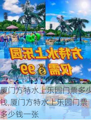 厦门方特水上乐园门票多少钱,厦门方特水上乐园门票多少钱一张