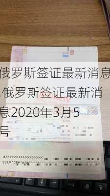 俄罗斯签证最新消息,俄罗斯签证最新消息2020年3月5号