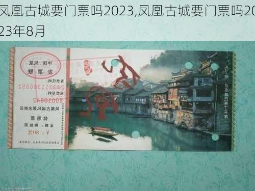 凤凰古城要门票吗2023,凤凰古城要门票吗2023年8月