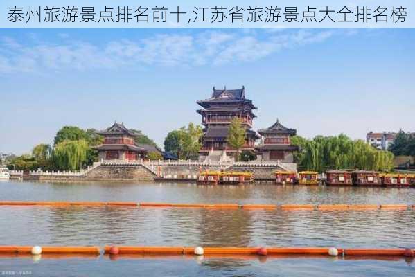 泰州旅游景点排名前十,江苏省旅游景点大全排名榜