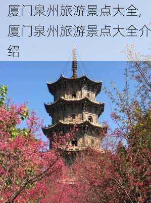 厦门泉州旅游景点大全,厦门泉州旅游景点大全介绍