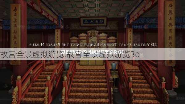 故宫全景虚拟游览,故宫全景虚拟游览3d