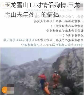 玉龙雪山12对情侣殉情,玉龙雪山去年死亡的情侣