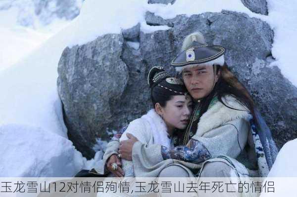 玉龙雪山12对情侣殉情,玉龙雪山去年死亡的情侣