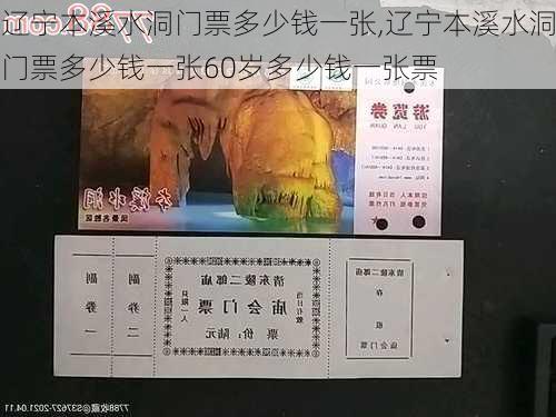 辽宁本溪水洞门票多少钱一张,辽宁本溪水洞门票多少钱一张60岁多少钱一张票