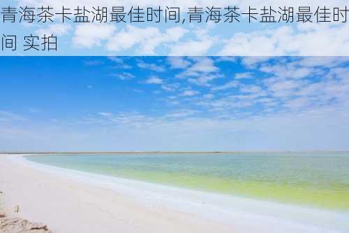 青海茶卡盐湖最佳时间,青海茶卡盐湖最佳时间 实拍