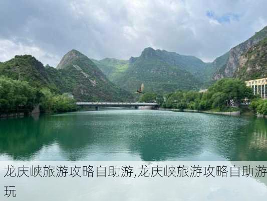 龙庆峡旅游攻略自助游,龙庆峡旅游攻略自助游玩