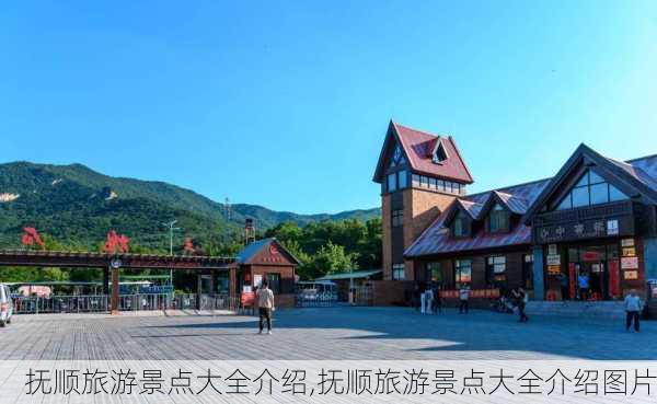 抚顺旅游景点大全介绍,抚顺旅游景点大全介绍图片