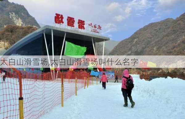 太白山滑雪场,太白山滑雪场叫什么名字