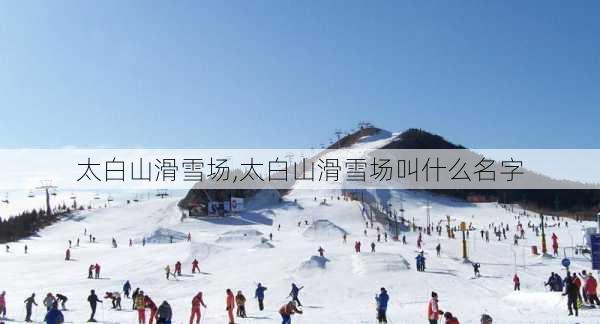 太白山滑雪场,太白山滑雪场叫什么名字