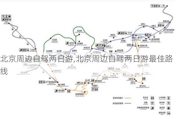 北京周边自驾两日游,北京周边自驾两日游最佳路线