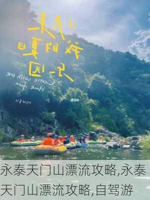 永泰天门山漂流攻略,永泰天门山漂流攻略,自驾游