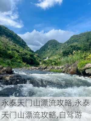 永泰天门山漂流攻略,永泰天门山漂流攻略,自驾游