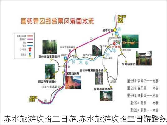 赤水旅游攻略二日游,赤水旅游攻略二日游路线