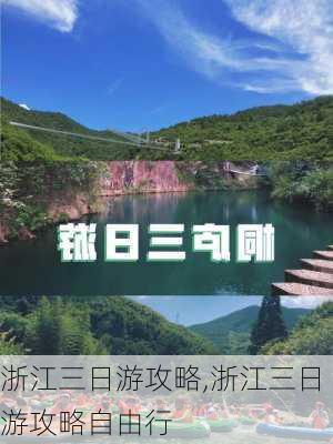 浙江三日游攻略,浙江三日游攻略自由行