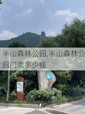 半山森林公园,半山森林公园门票多少钱