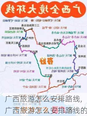 广西旅游怎么安排路线,广西旅游怎么安排路线的