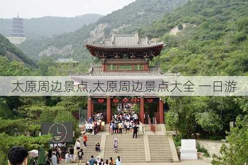 太原周边景点,太原周边景点大全 一日游