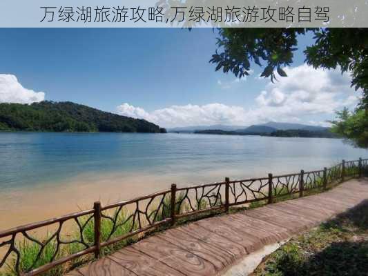 万绿湖旅游攻略,万绿湖旅游攻略自驾