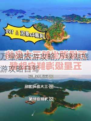 万绿湖旅游攻略,万绿湖旅游攻略自驾