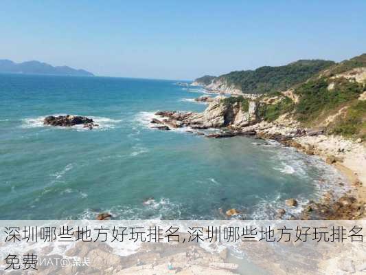 深圳哪些地方好玩排名,深圳哪些地方好玩排名免费