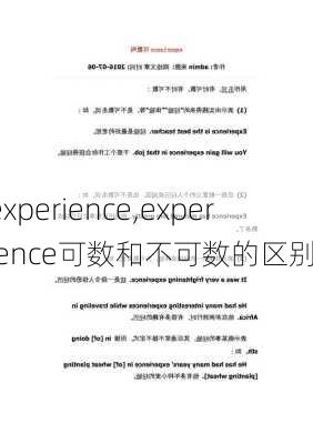 experience,experience可数和不可数的区别