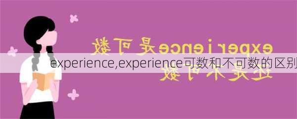 experience,experience可数和不可数的区别