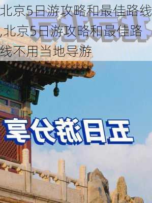 北京5日游攻略和最佳路线,北京5日游攻略和最佳路线不用当地导游