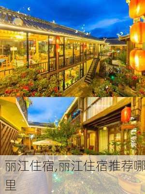 丽江住宿,丽江住宿推荐哪里