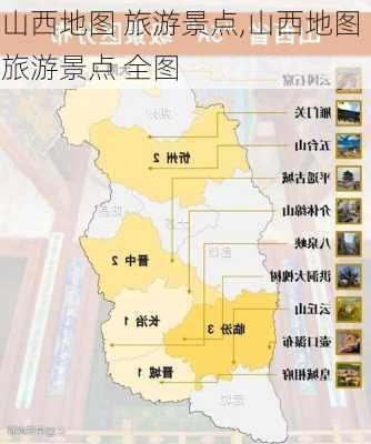 山西地图 旅游景点,山西地图 旅游景点 全图