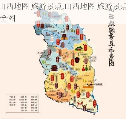 山西地图 旅游景点,山西地图 旅游景点 全图