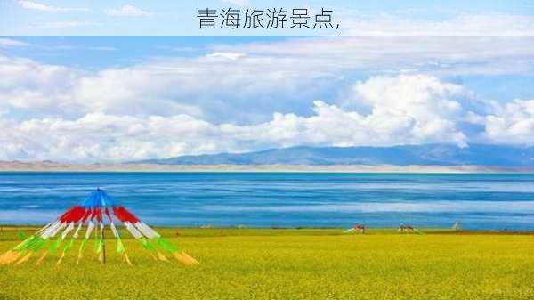 青海旅游景点,