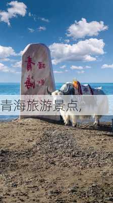 青海旅游景点,