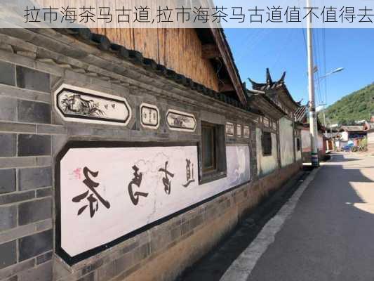 拉市海茶马古道,拉市海茶马古道值不值得去