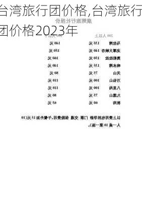 台湾旅行团价格,台湾旅行团价格2023年