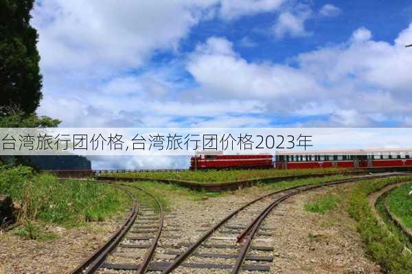 台湾旅行团价格,台湾旅行团价格2023年