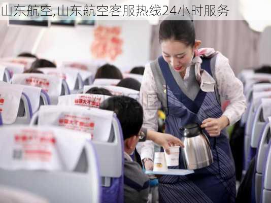 山东航空,山东航空客服热线24小时服务