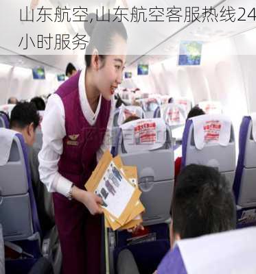 山东航空,山东航空客服热线24小时服务