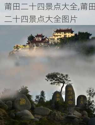 莆田二十四景点大全,莆田二十四景点大全图片