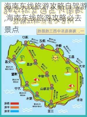 海南东线旅游攻略自驾游,海南东线旅游攻略必去景点