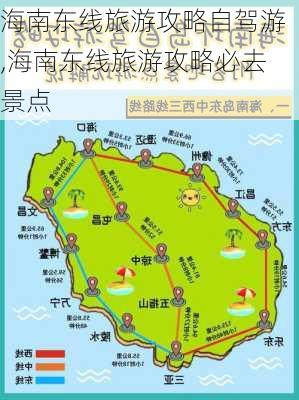 海南东线旅游攻略自驾游,海南东线旅游攻略必去景点