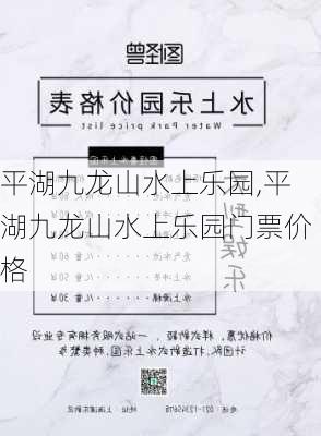 平湖九龙山水上乐园,平湖九龙山水上乐园门票价格